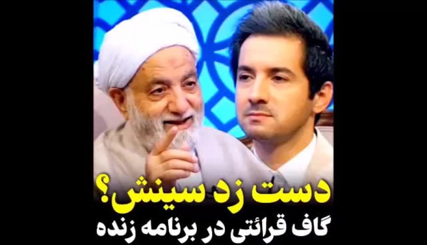 قرائتی زده سیم آخر، چی میگه تو برنامه زنده ی نجم‌الدین ؟