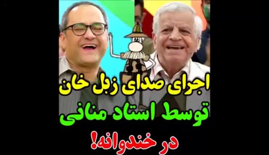 اجرای صدای زبل خان و شخصیت معروف گالیور در خندوانه