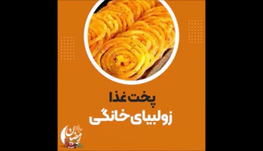 طرز تهیه زولبیای خانگی