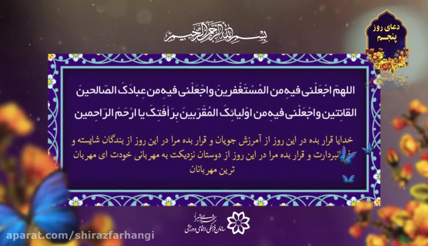 دعای روز پنجم ماه مبارک رمضان