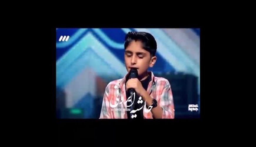 خوانندگی فوق العاده پسربچه 13 ساله کوهدشتی به زبان لری در برنامه عصرجدید