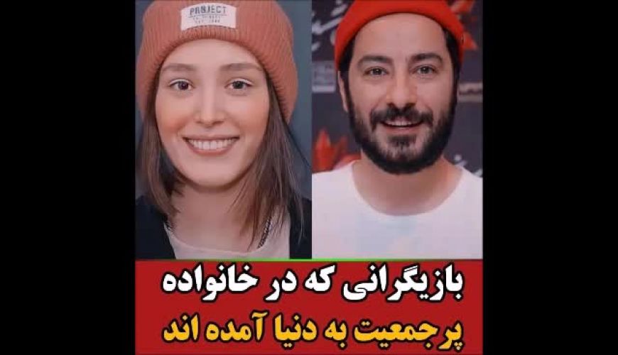 بازیگران و هنرمندانی که در خانواده ی پرجمعیت به دنیا آمدند