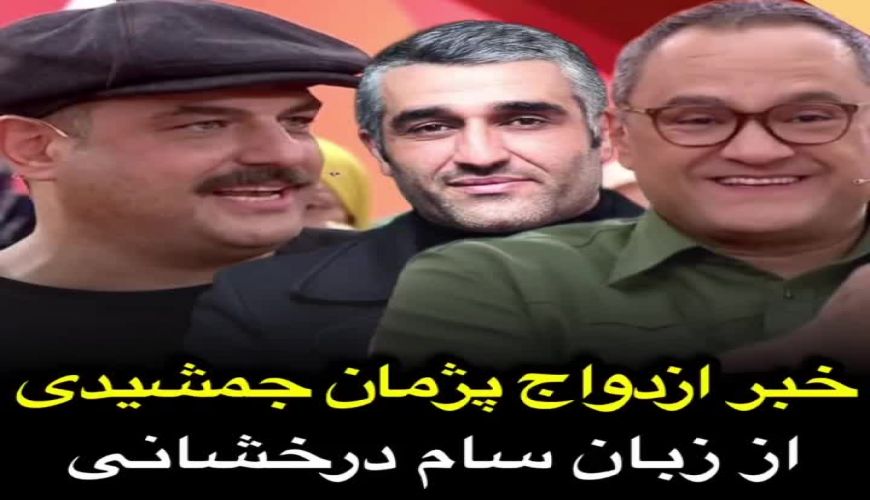 خبر ازدواج پژمان جمشیدی از زبان سام درخشانی در خندوانه