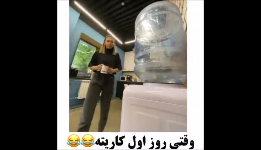 وقتی روز اول کاریته ! سوتی های جالب