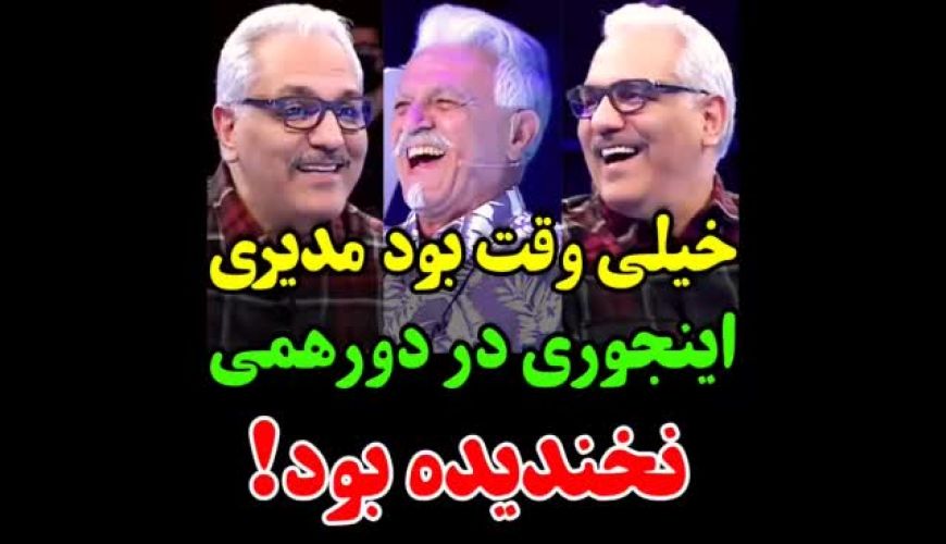 کمک جالب مدیری به شرکت کننده مسابقه «دورهمی»