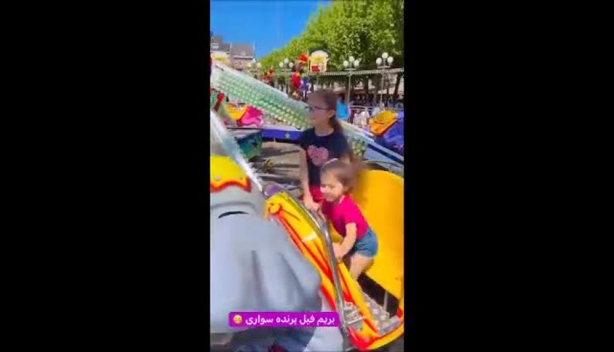  دختران شاهرخ استخری پناه و نبات در شهربازی محل زندگیشان در بلژیک