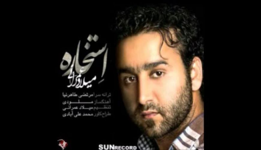 آهنگ زیبای استخاره