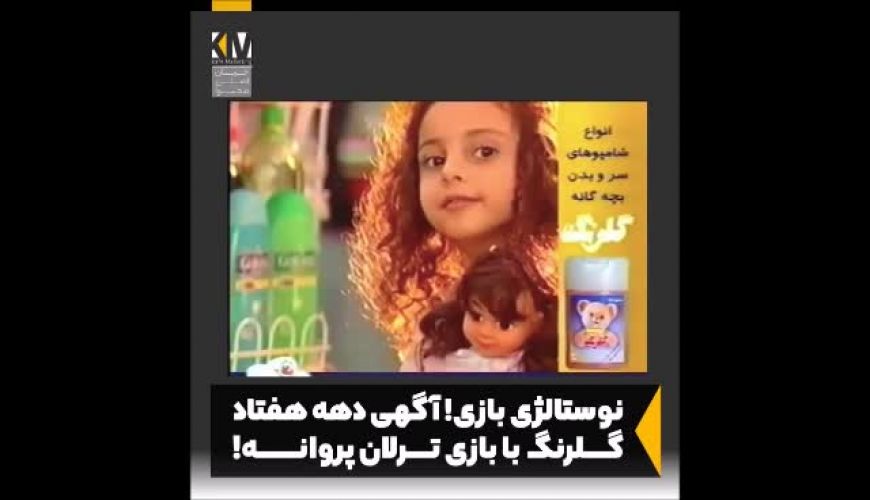 نوستالژی ازدهه هفتاد  ، بازی ترلان پروانه در کودکی در آگهی تلویزیونی گلرنگ