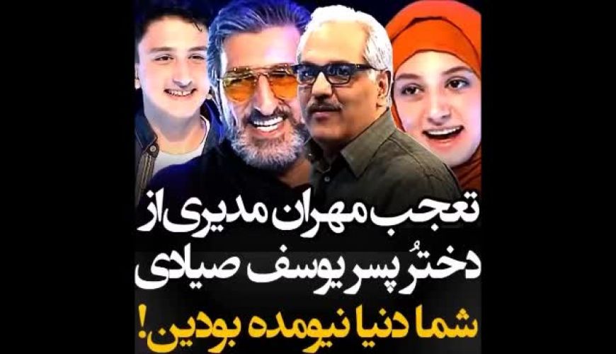 تعجب جالب مهران مدیری از پسر و دختر یوسف صیادی !