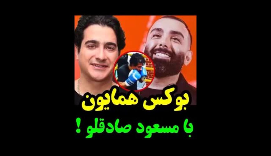 بوکس همایون شجریان با آهنگ مسعود صادقلو