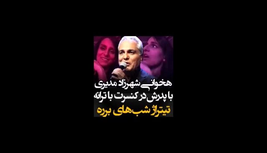 همخوانی شهرزاد دختر مهران مدیری در کنسرت  پدرش