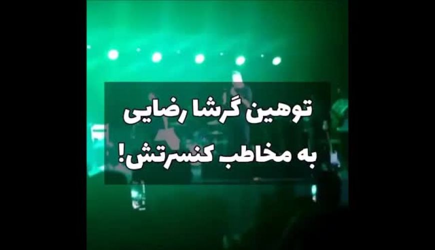 توهین گرشا رضایی ، خواننده پاپ به هوادارش وسط کنسرت