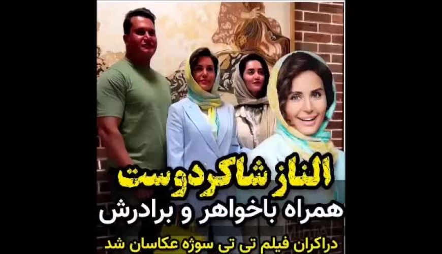 الناز شاکردوست همراه خواهر و برادرش الیکا و علی