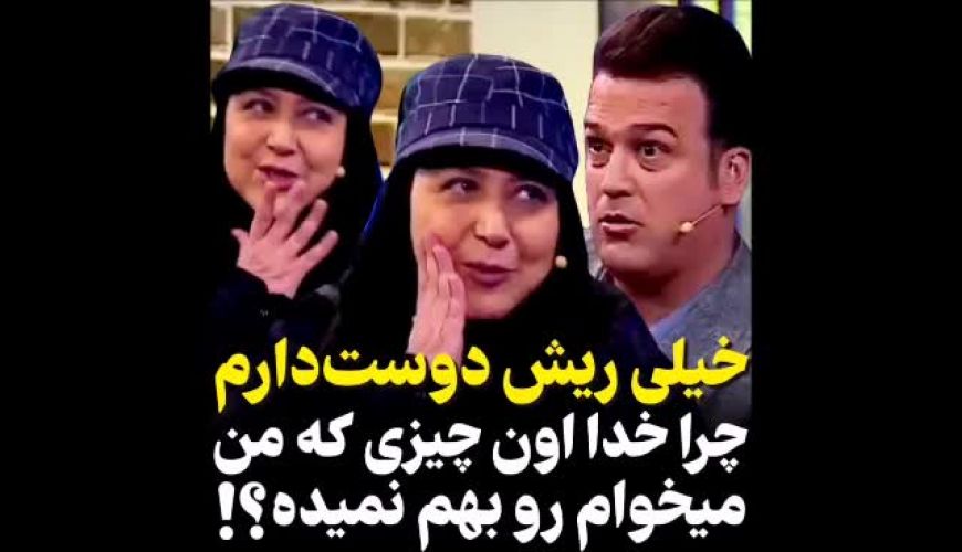 مازیار لرستانی در شب‌آهنگی/ریش خیلی دوست دارم!