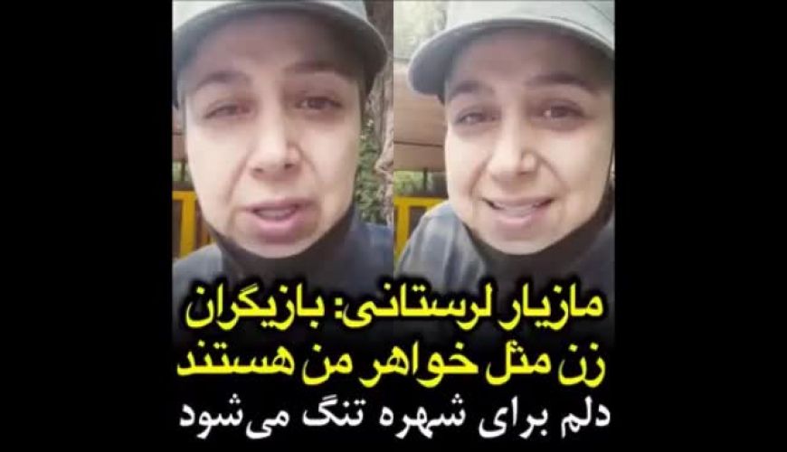 توضیحات مازیار لرستانی در مورد تذکری که بعد از تغییر جنسیت بهش دادن