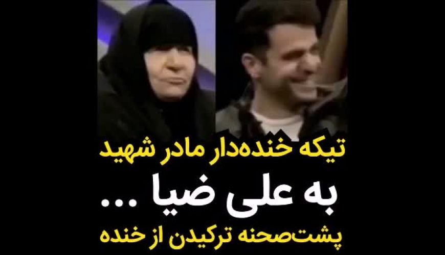 تیکه خنده دار مادر شهید به علی ضیا در برنامه زنده ! پشت صحنه ترکیدن از خنده !
