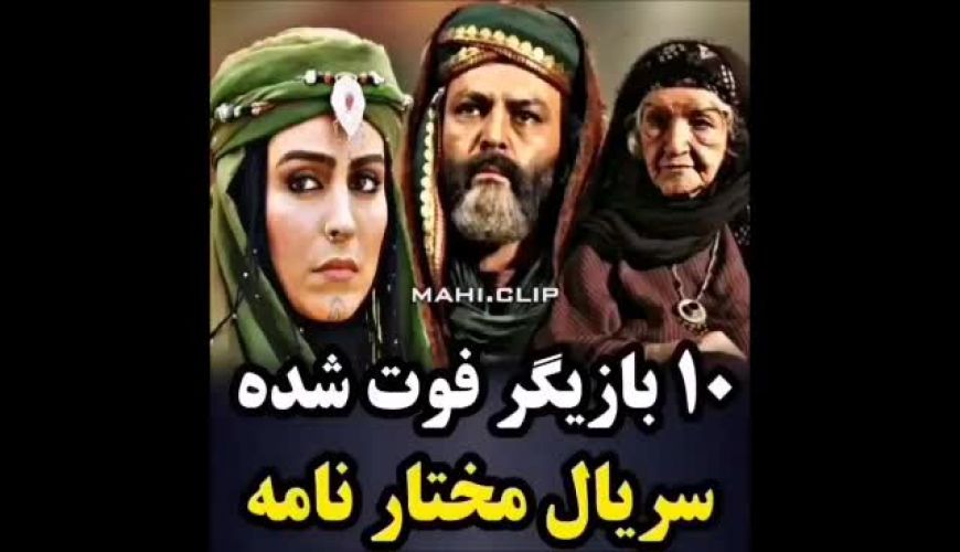 10 بازیگر فوت شده ی سریال مختارنامه !