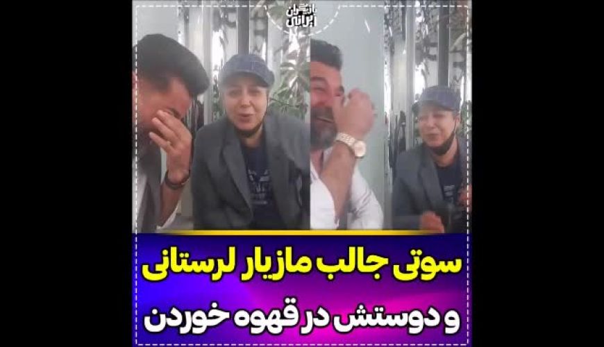 سوتی جالب مازیار لرستانی و دوستش در یک مراسم