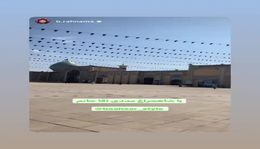 بهاره رهنما در شاهچرغ شیراز نایب الزیاره همه شدند