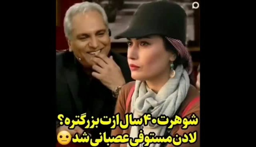 شوخی مهران مدیری با لادن مستوفی و برخورد جدی او با این شوخی