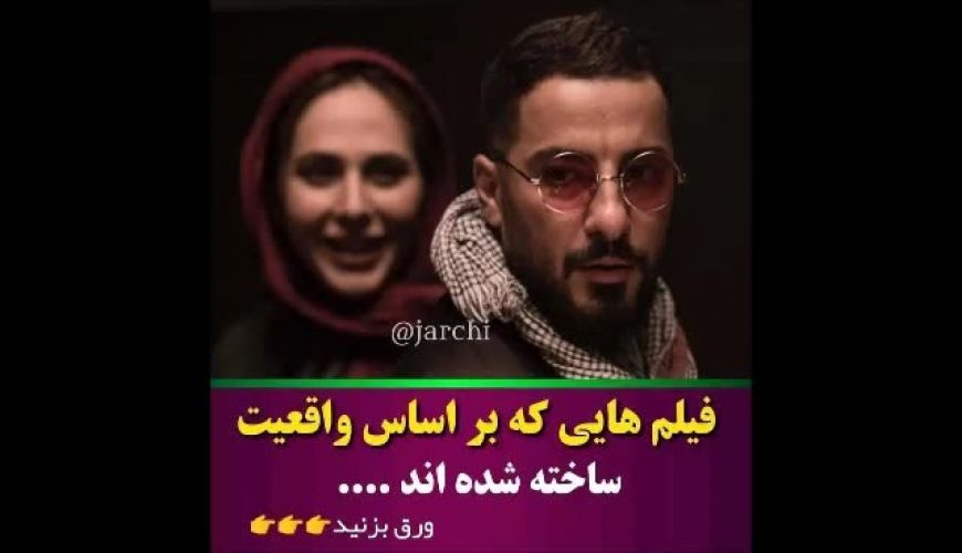 فیلمهایی که بر اساس واقعیت ساخته شده اند !