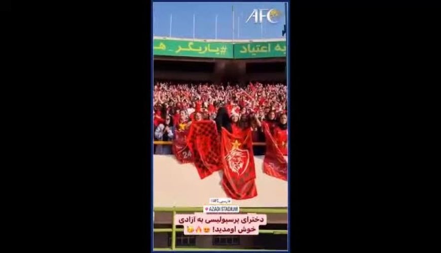 استوری صفحه فارسی AFC به مناسبت حضور بانوان پرسپولیسی در ورزشگاه آزادی