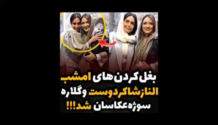 ژست الناز شاکردوست و گلاره عباسی در پردیس کوروش !!