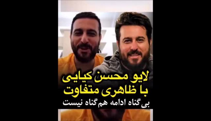 لایو محسن کیایی با ظاهری متفاوت بعد از کـاهش وزن