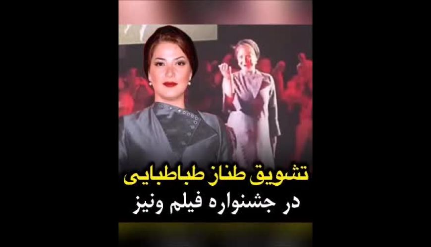 تشویق طناز طباطبایی با استایلی جدید ،  در جشنواره فیلم ونیز