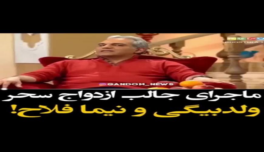  ماجرای خنده دار آشنایی و ازدواج سحر ولدبیگی و نیما فلاح زوج بازیگر 