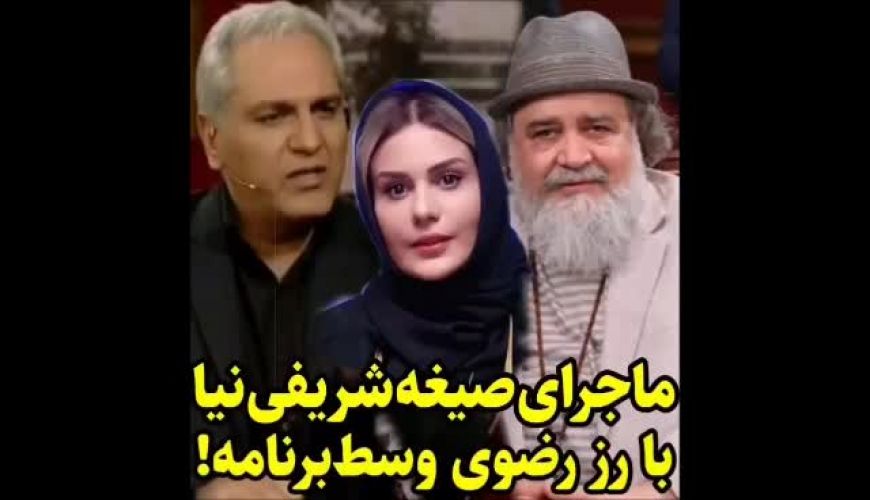 ماجرای صیغه شریفی نیا با رز رضوی