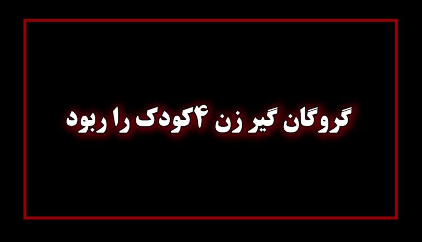 دزد دختربچه های تهرانی یک زن بود / او در محل های مذهبی کمین کرده بود 
