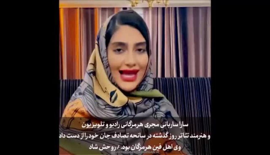 سارا ساربانی مجری و بازیگر جوان سینما درگذشت 