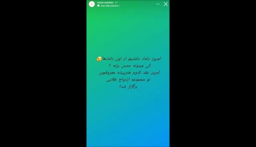  استوری جالب دفتر ازدواج طلایی خیابان پاسداران درباره عقد گلزار 