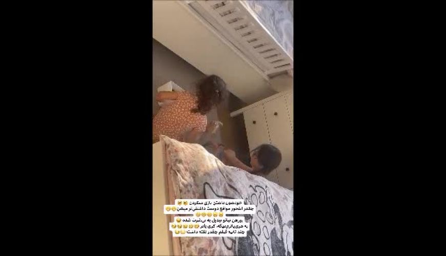 ویدیو یواشکی سپیده بزمی پور از عاشقانه های دخترانش پناه و نبات استخری