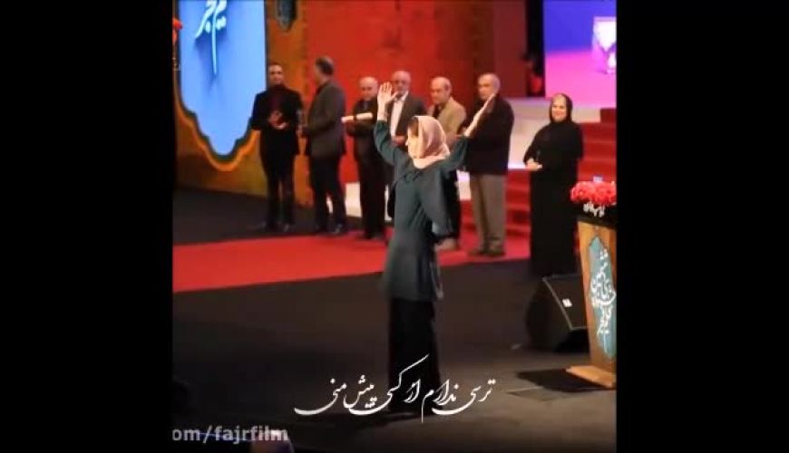احساسی شدن سارا بهرامی وقتی در جشنواره مادرش را معرفی می کند 
