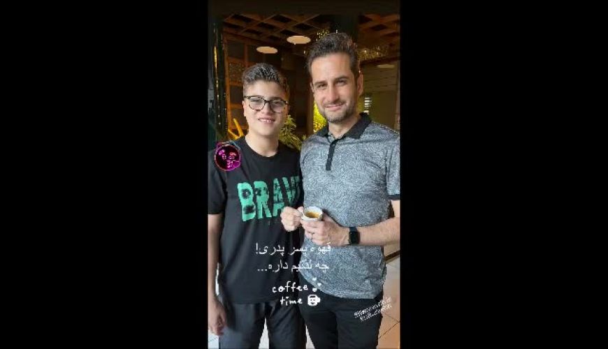 قهوه خوردن پدر و پسری پویا امینی و پسرش / پسر پویا امینی هم قد باباش شده