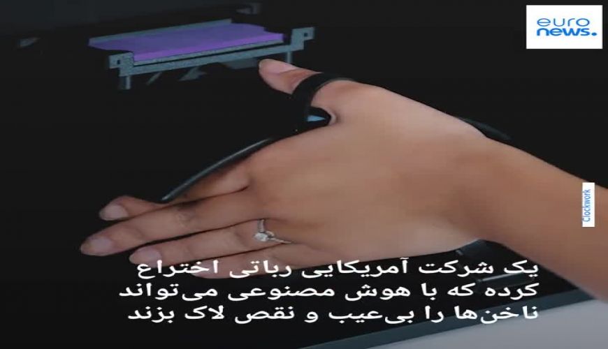 با کمک هوش مصنوعی با این دستگاه ناخن‌هایتان را ده دقیقه‌ای لاک بزنید