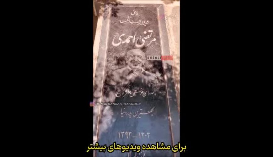 ویدیوی تلخ و غم انگیز از مزار چهره های معروف از مرتضی پاشایی تا عسل بدیعی