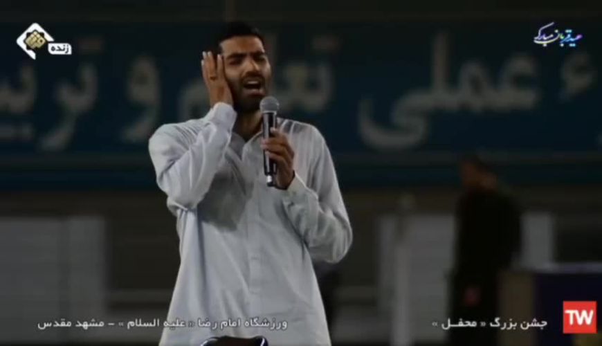 اذان گفتن محمد انصاری بازیکن سابق پرسپولیس در ورزشگاه امام رضا(ع)