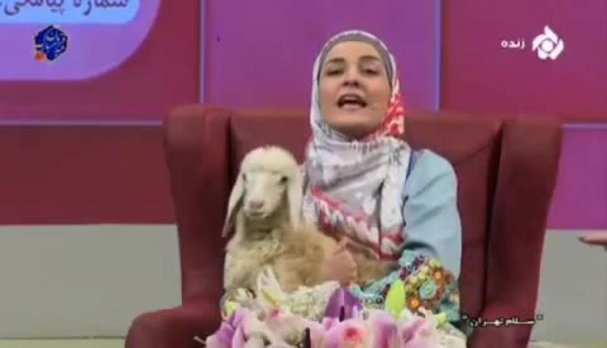 ترس ناگهانی خاله سارا و مجری مرد از یک گوسفند در آنتن زنده تلویزیون