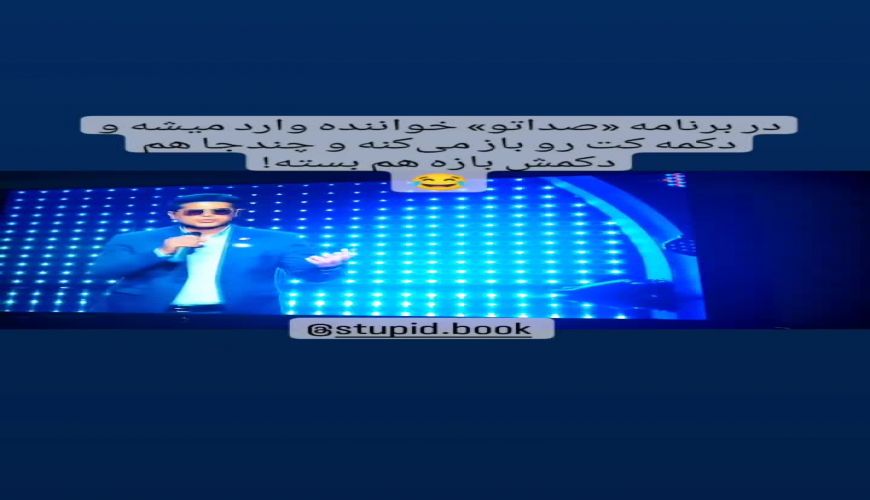 سوتی عجیب شرکت‌کننده مسابقه پرطرفدار «صداتو» سوژه شد 