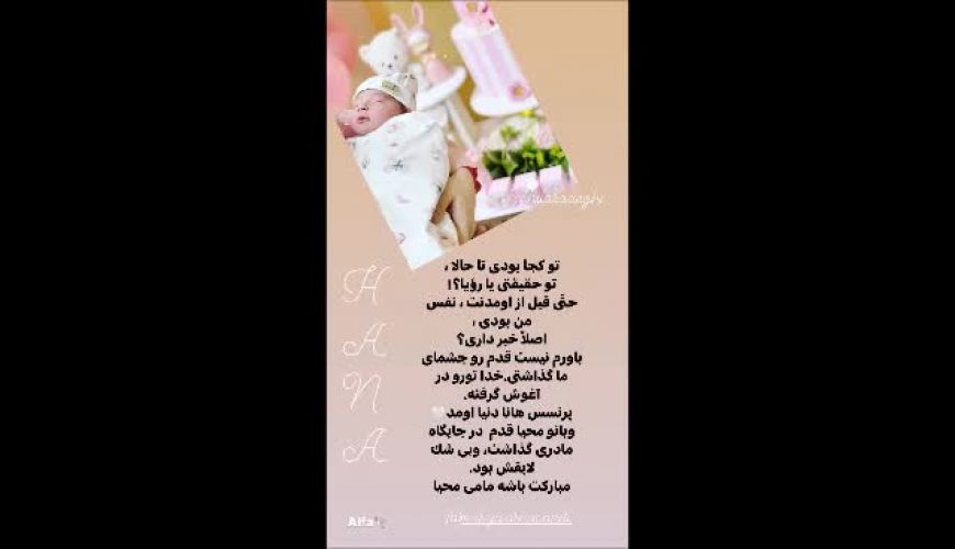 پیام تبریک ژیلا صادقی برای تولد فرزند محیا اسناوندی 