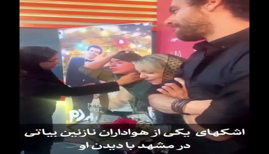 اشک‌های هوادار نازنین بیاتی در مشهد پس از دیدن او