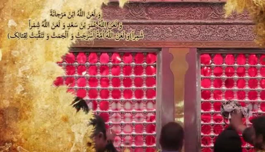 زیارت عاشورا با قرائت سریع و کوتاه و بسیار زیبا