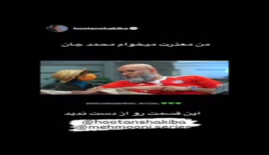 عذرخواهی هوتن شکیبا از محمد بحرانی بابت این صحنه توهین‌آمیز