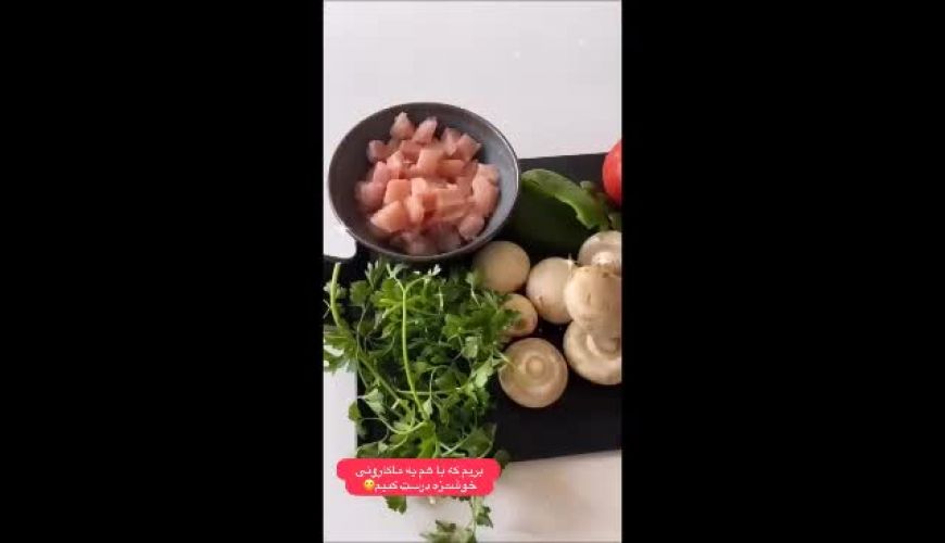 پخت ماکارونی با مرغ و قارچ غذایی منحصر به فرد با آشپزی صبا راد