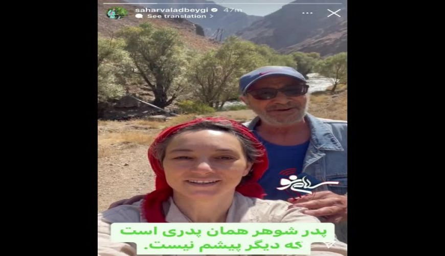 استوری عاشقانه و خاص سحر ولدبیگی برای پدر شوهرش نیما فلاح