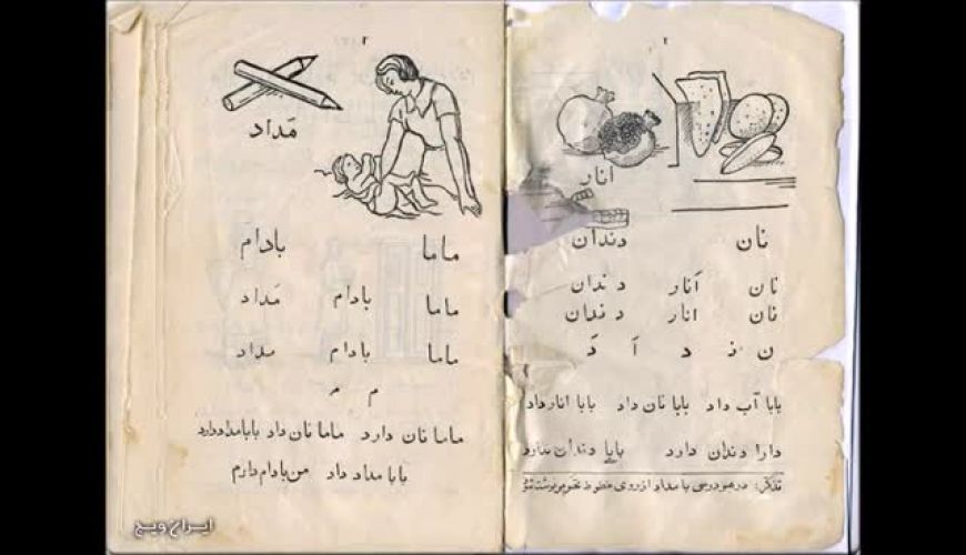 باورتان می شود کتاب فارسی کلاس اول دبستان 75 سال پيش این شکلی بوده