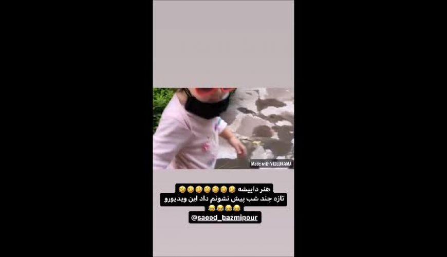 شوخی بامزه دایی نبات استخری با خواهر زاده اش در راه مدرسه